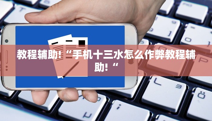 教程辅助!“手机十三水怎么作弊教程辅助!“