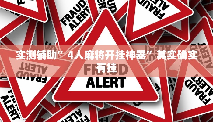 实测辅助”翻三皮麻将可以开挂吗”其实确实有挂