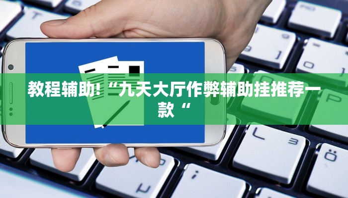 实测辅助”巢湖麻将助赢神器”其实确实有挂