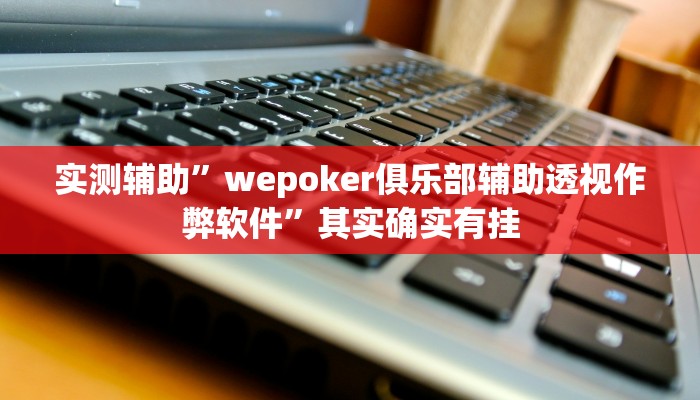 实测辅助”wepoker俱乐部辅助透视作弊软件”其实确实有挂