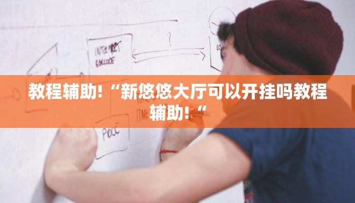 教程辅助!“新悠悠大厅可以开挂吗教程辅助!“
