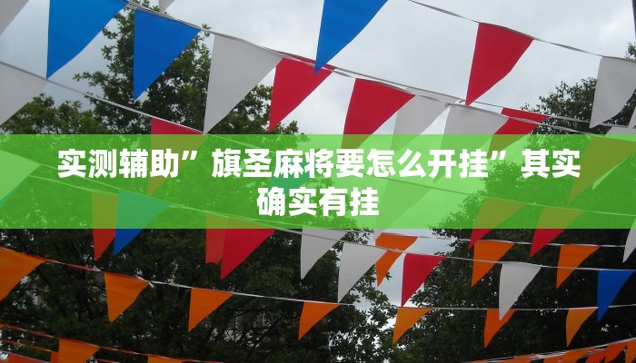 实测辅助”旗圣麻将要怎么开挂”其实确实有挂
