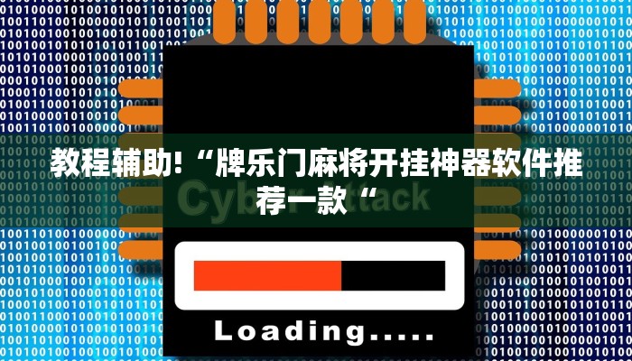 教程辅助!“牌乐门麻将开挂神器软件推荐一款“