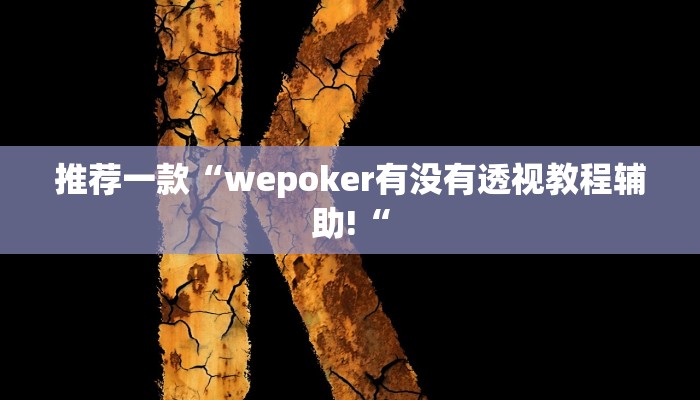 推荐一款“wepoker有没有透视教程辅助!“