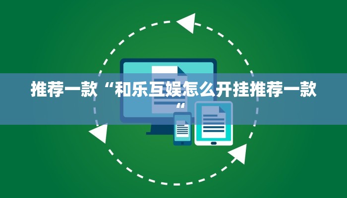 推荐一款“和乐互娱怎么开挂推荐一款“