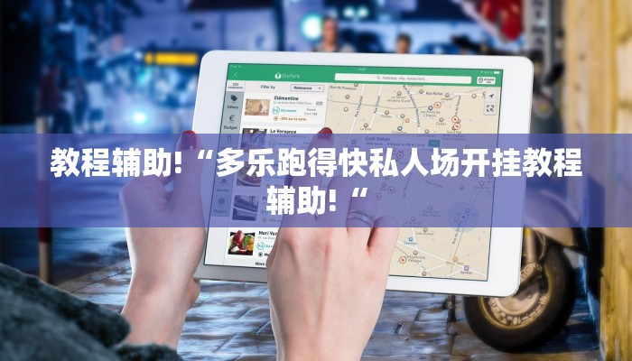 教程辅助!“多乐跑得快私人场开挂教程辅助!“