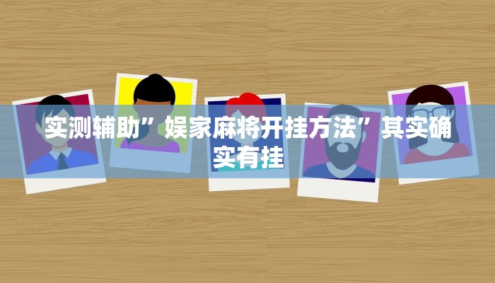 实测辅助”娱家麻将开挂方法”其实确实有挂