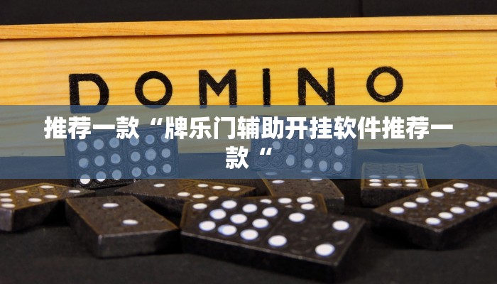 推荐一款“牌乐门辅助开挂软件推荐一款“