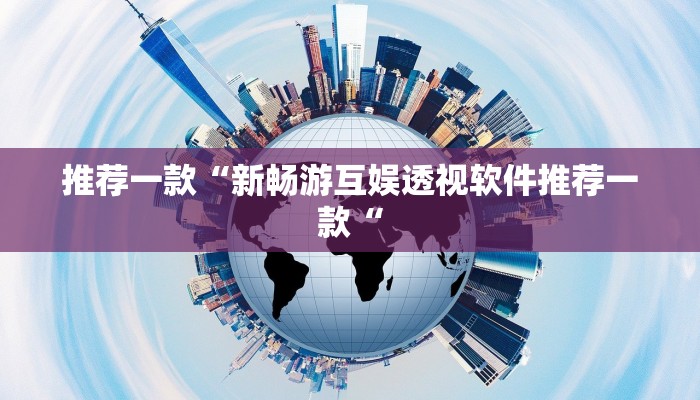 推荐一款“新畅游互娱透视软件推荐一款“