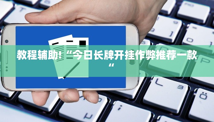 教程辅助!“今日长牌开挂作弊推荐一款“