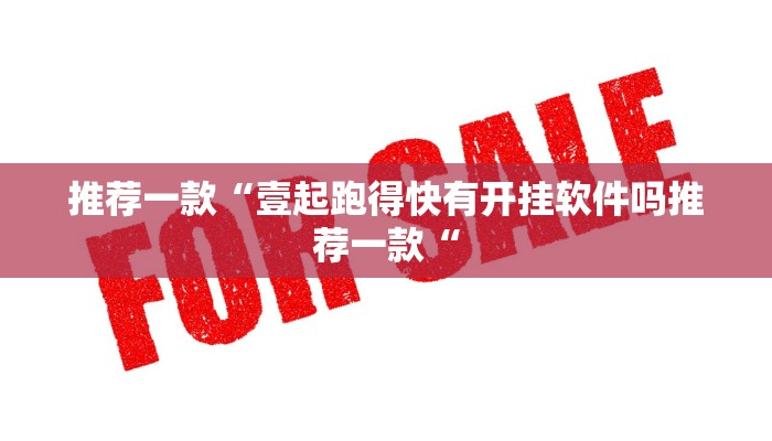 推荐一款“壹起跑得快有开挂软件吗推荐一款“