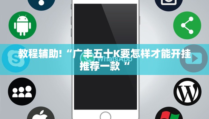 教程辅助!“广丰五十K要怎样才能开挂推荐一款“