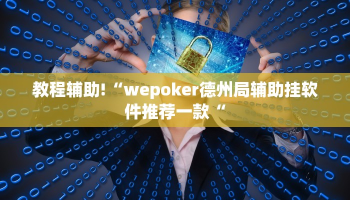 教程辅助!“浙江麻将大厅可以开挂作弊吗教程辅助!“