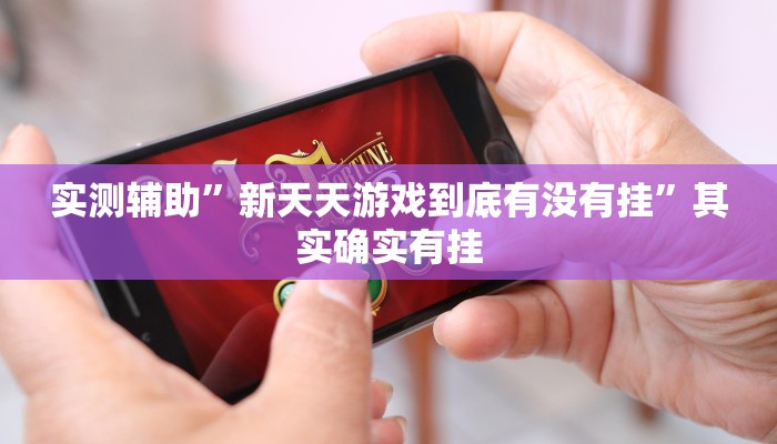 推荐一款“大众掌游开挂神器推荐一款“