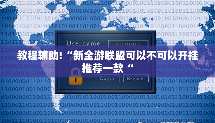 教程辅助!“新全游联盟可以不可以开挂推荐一款“