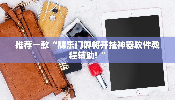 推荐一款“牌乐门麻将开挂神器软件教程辅助!“