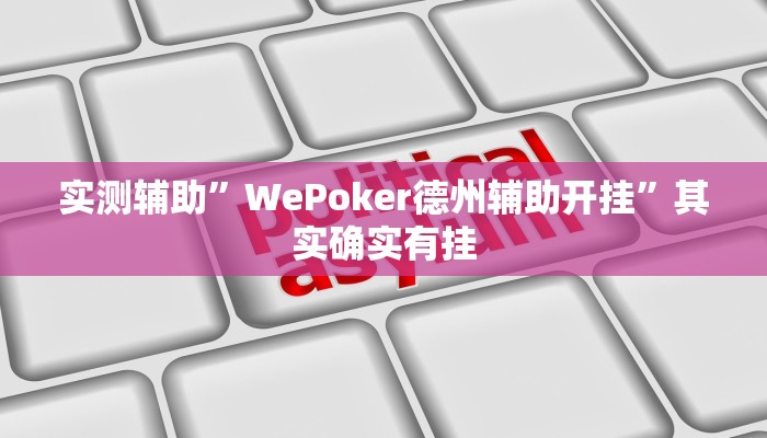 实测辅助”WePoker德州辅助开挂”其实确实有挂