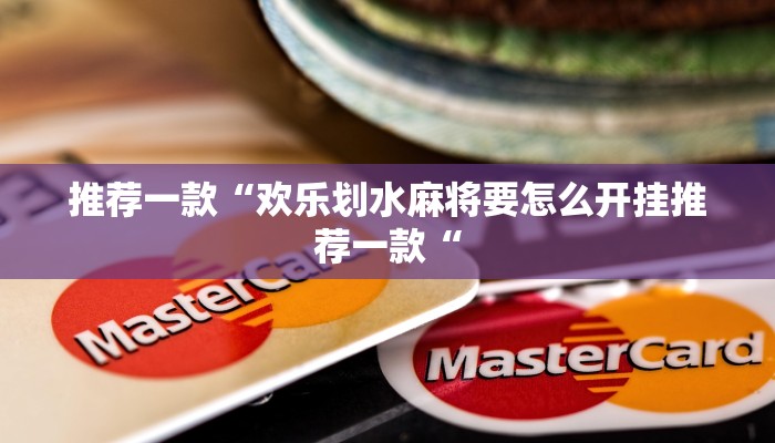 推荐一款“欢乐划水麻将要怎么开挂推荐一款“