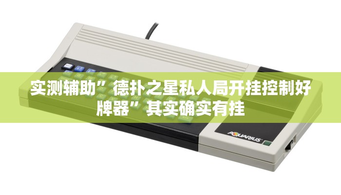 实测辅助”德扑之星私人局开挂控制好牌器”其实确实有挂