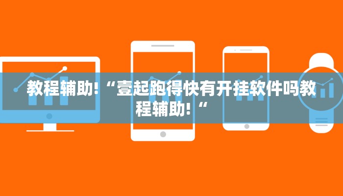 教程辅助!“壹起跑得快有开挂软件吗教程辅助!“