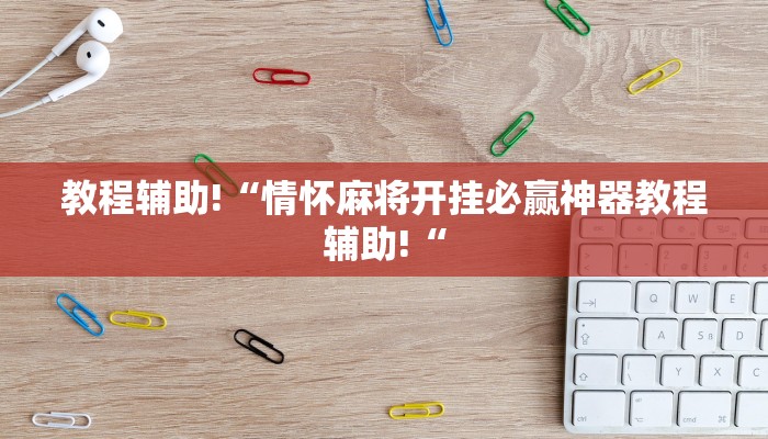 教程辅助!“情怀麻将开挂必赢神器教程辅助!“