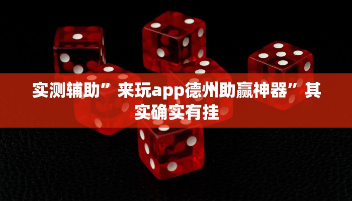 实测辅助”来玩app德州助赢神器”其实确实有挂