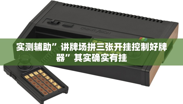 实测辅助”讲牌场拼三张开挂控制好牌器”其实确实有挂