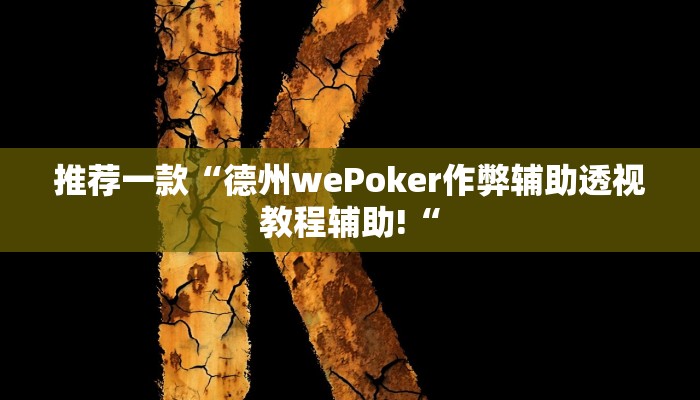 实测辅助”滕州麻将开挂控制好牌器”其实确实有挂