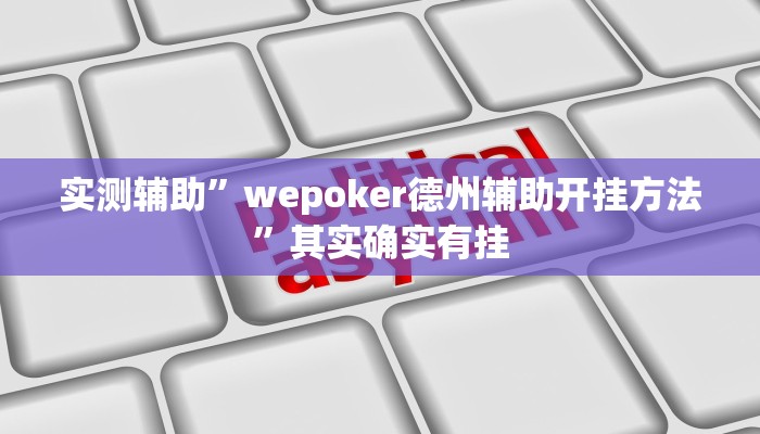 实测辅助”wepoker德州辅助开挂方法”其实确实有挂