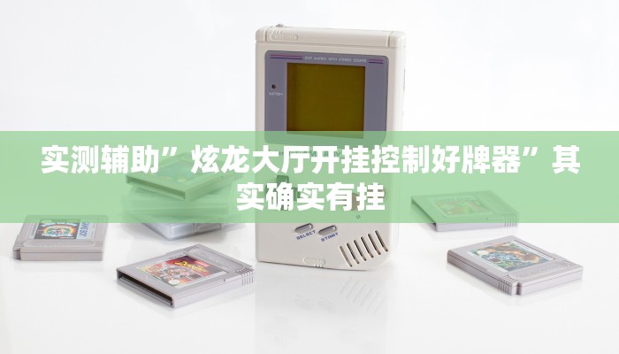 实测辅助”炫龙大厅开挂控制好牌器”其实确实有挂