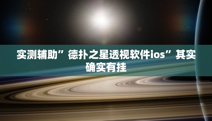实测辅助”德扑之星透视软件ios”其实确实有挂