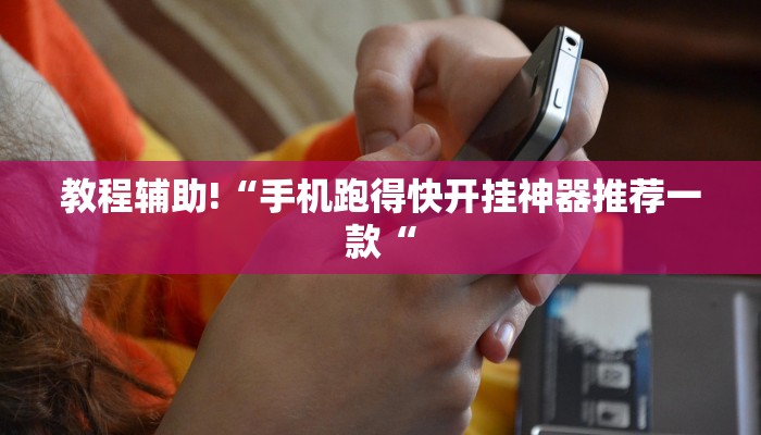 教程辅助!“手机跑得快开挂神器推荐一款“