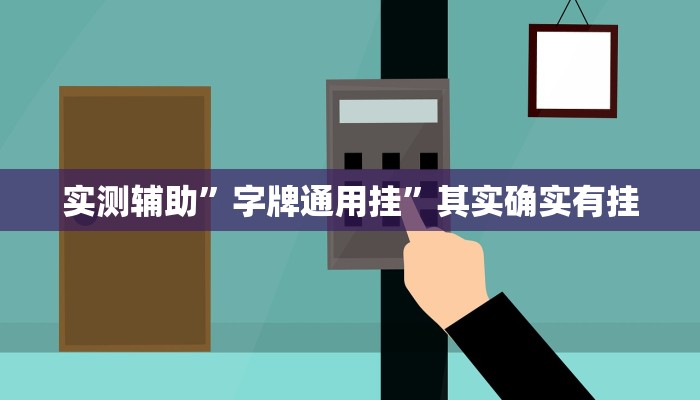 实测辅助”字牌通用挂”其实确实有挂