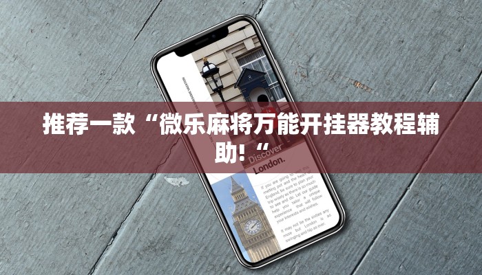 推荐一款“微乐麻将万能开挂器教程辅助!“