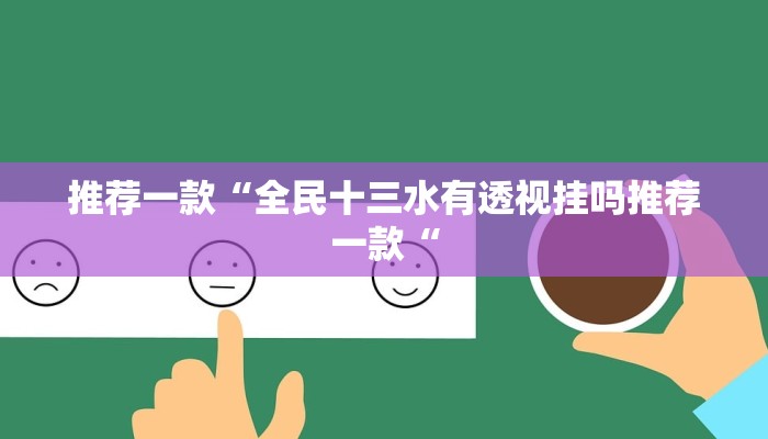 推荐一款“全民十三水有透视挂吗推荐一款“