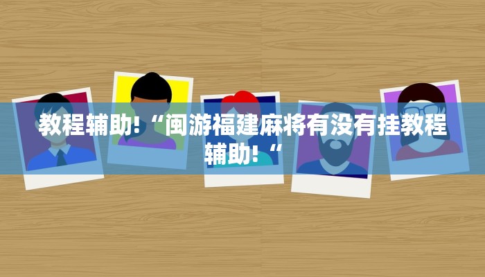 教程辅助!“闽游福建麻将有没有挂教程辅助!“
