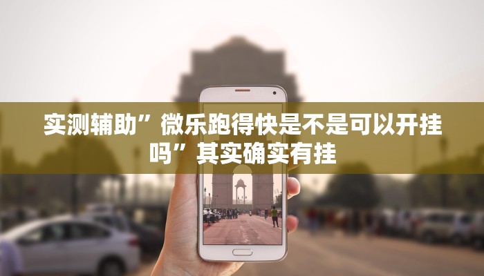 实测辅助”微乐跑得快是不是可以开挂吗”其实确实有挂