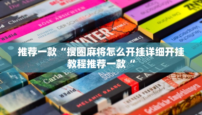 推荐一款“搜圈麻将怎么开挂详细开挂教程推荐一款“