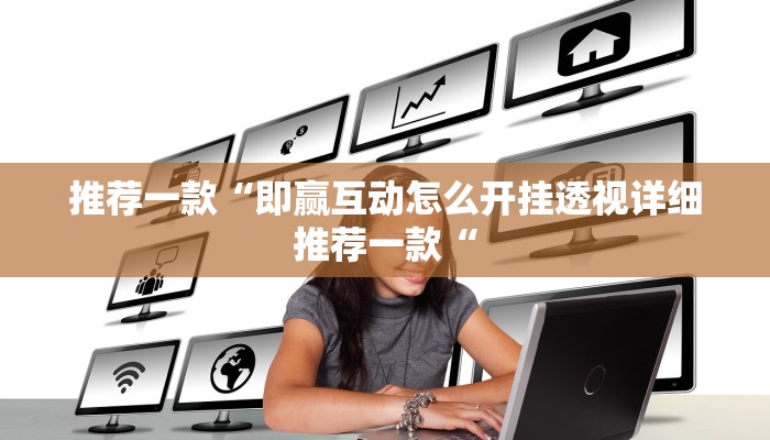 推荐一款“即赢互动怎么开挂透视详细推荐一款“