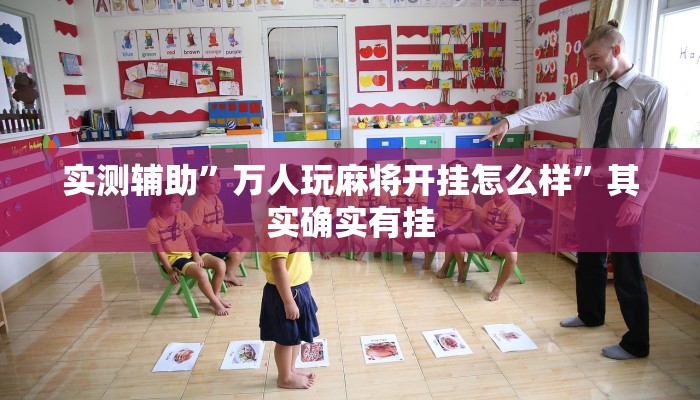 实测辅助”德州wepoker透视辅助软件”其实确实有挂