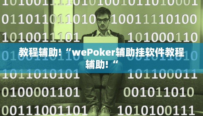 实测辅助”途游麻将外卦神器下载安装”其实确实有挂