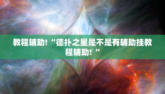 教程辅助!“德扑之星是不是有辅助挂教程辅助!“