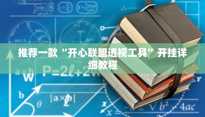 推荐一款“开心联盟透视工具”开挂详细教程