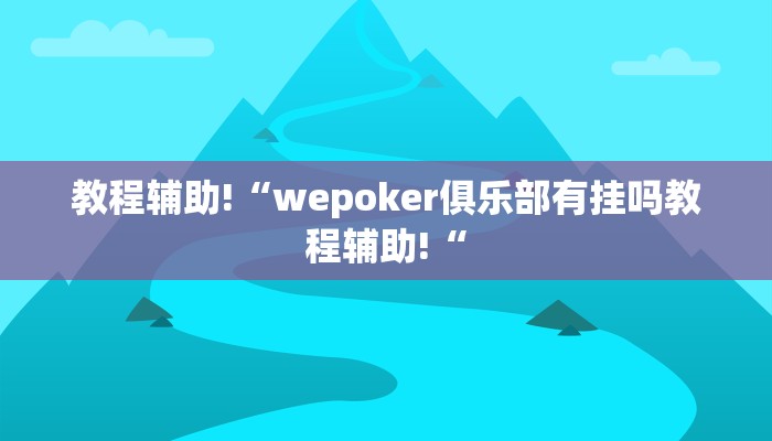教程辅助!“wepoker俱乐部有挂吗教程辅助!“