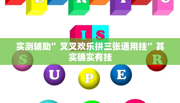 实测辅助”叉叉欢乐拼三张通用挂”其实确实有挂
