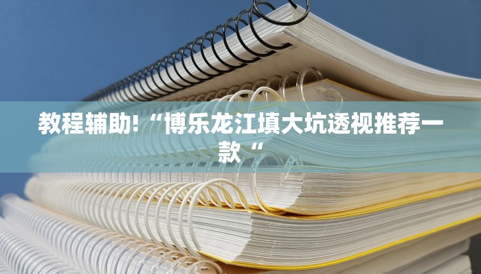 教程辅助!“博乐龙江填大坑透视推荐一款“