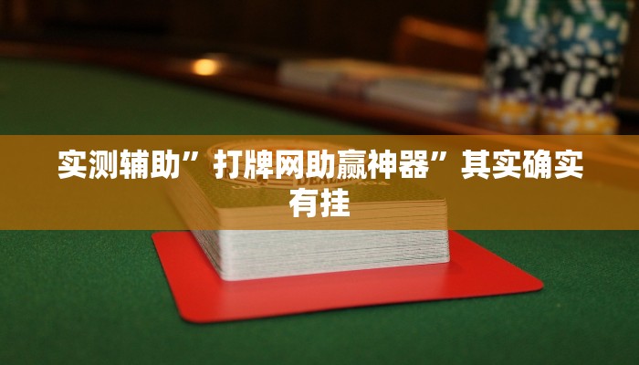 实测辅助”打牌网助赢神器”其实确实有挂