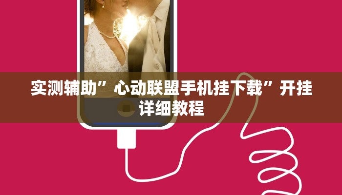 实测辅助”心动联盟手机挂下载”开挂详细教程