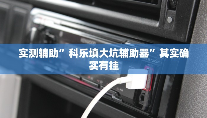 实测辅助”科乐填大坑辅助器”其实确实有挂