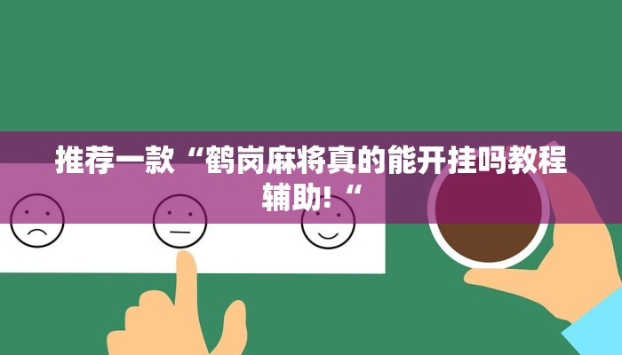 推荐一款“鹤岗麻将真的能开挂吗教程辅助!“